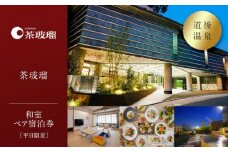 【道後温泉】茶玻瑠 和室ペア宿泊券（平日限定）  | 温泉 旅行 トラベル チケット 宿泊 宿泊券 旅館 予約 観光 愛媛県 松山市 人気 おすすめ