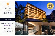 【道後御湯】平日限定＜露天風呂付きデラックス＞1泊2食付き ペア宿泊券  | 温泉 旅行 トラベル チケット 宿泊 宿泊券 旅館 予約 観光 愛媛県 松山市 人気 おすすめ