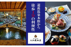 道後温泉 大和屋本店 1泊2食付 ペア宿泊券 | 温泉 旅行 トラベル チケット 宿泊 宿泊券 旅館 予約 観光 愛媛県 松山市 人気 おすすめ