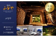 【道後温泉】ふなや 俳句ラウンジスイート＜ふなやミニスイート＞60平米ペア宿泊券 | 温泉 旅行 トラベル チケット 宿泊 宿泊券 旅館 予約 観光 愛媛県 松山市 人気 おすすめ