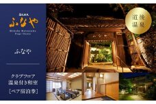 【道後温泉】ふなや クラブフロア温泉付き和室ペア宿泊券 | 温泉 旅行 トラベル チケット 宿泊 宿泊券 旅館 予約 観光 愛媛県 松山市 人気 おすすめ