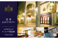 【道後山の手ホテル】エグゼクティブルーム ペア宿泊券（1泊2食付） | 温泉 旅行 トラベル チケット 宿泊 宿泊券 旅館 予約 観光 愛媛県 松山市 人気 おすすめ