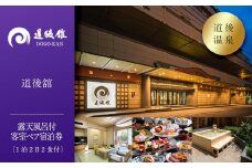 【道後温泉】道後舘 露天風呂付客室ペア宿泊券（1泊2日2食付）| 温泉 旅行 トラベル チケット 宿泊 宿泊券 旅館 予約 観光 愛媛県 松山市 人気 おすすめ
