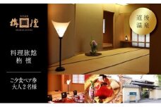 【料理旅館　栴檀】ご夕食ペア券 大人2名様