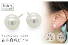 K14 ホワイトゴールド アコヤ 花珠真珠ピアス （7mm） アクセサリー ピアス ジュエリー アクセサリー ジュエリー ピアス パール 花珠真珠 ピアス【JP0132_x】