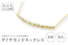 K18イエローゴールドダイヤモンドカーブラインネックレス （0.1ct）アクセサリー ネックレス ジュエリー ネックレス イエローゴールド ピンクゴールド プラチナ【JP0232】