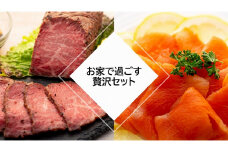 お家で過ごす贅沢セット（ローストビーフとスモークサーモン）