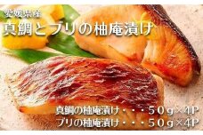真鯛とブリの柚庵漬け 各4パック | 骨取り加工 セット 海鮮 魚介 鯛 ブリ タイ 鰤 柚子 柚庵 簡単調理 お惣菜 惣菜 ご飯 お供 酒の肴 おつまみ お酒 にも合う たい ぶり 柚子 骨取り 冷凍 海産物 魚 さかな お魚 人気 おすすめ 送料無料 お取り寄せ グルメ 国産 愛媛県 松山市