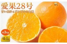 【11月中旬から発送】 愛果28号＜優品＞約3kg あいか みかん ミカン オレンジ 贈答 ギフト プレゼント 高級 柑橘 松山 愛媛県【先行予約】 