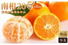 【先行予約】【2025年12月中旬から発送予定】温州みかん「南柑20号」＜優品・小玉＞約5kg （ 愛媛産 愛媛県産 国産 愛媛みかん 愛媛蜜柑 愛媛ミカン みかん ミカン mikan 蜜柑 柑橘 フルーツ 果物 くだもの お取り寄せ 産地直送 数量限定 人気 おすすめ 愛媛県 松山市 送料無料 ）
