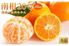 【先行予約】【2025年12月中旬から発送予定】温州みかん「南柑20号」＜秀品＞約5kg （ 愛媛産 愛媛県産 国産 愛媛みかん 愛媛蜜柑 愛媛ミカン みかん ミカン mikan 蜜柑 柑橘 フルーツ 果物 くだもの お取り寄せ 産地直送 数量限定 人気 おすすめ 愛媛県 松山市 送料無料 ）