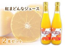  紅まどんなジュース　720ml × 2本 セット | みかん 蜜柑 マドンナ 高級 愛媛 松山 お祝い ギフト 贈答 プレゼント