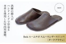 （ダークブラウン）ルームサボ スムースレザースリッパ 紳士F(26-27cm) Reela 本革 MEN 高級 スリッパ 革製品 革 かわ 履物 履き物 おしゃれ かわいい ギフト 日用品  愛媛県 松山市