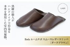 （ダークブラウン）ルームサボ スムースレザースリッパ 婦人F Reela 本革 LADY 高級 スリッパ 革製品 革 かわ 履物 履き物 おしゃれ ギフト 日用品 愛媛県 松山市