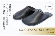（ブラック）ルームサボ スムースレザースリッパ 紳士F Reela 本革 MEN 高級 スリッパ 革製品 革 かわ 履物 履き物 おしゃれ ギフト 日用品 愛媛県 松山市