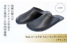 （ブラック）ルームサボ スムースレザースリッパ 婦人F Reela 本革 LADY 高級 スリッパ 革製品 革 かわ 履物 履き物 おしゃれ ギフト 日用品 愛媛県 松山市