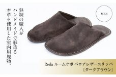 （ダークブラウン）ルームサボ ベロアレザースリッパ 紳士F Reela 本革 MEN 高級 スリッパ 革製品 革 かわ 履物 履き物 おしゃれ ギフト 日用品 愛媛県 松山市