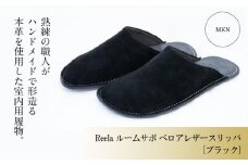 （ブラック）ルームサボ ベロアレザースリッパ 紳士F Reela 本革 MEN 高級 スリッパ 革製品 革のスリッパ 革 かわ 履物 履き物 おしゃれ ギフト 日用品 愛媛県 松山市 おしゃれなスリッパ ギフトにもピッタリなスリッパ 