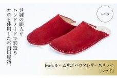 （レッド）ルームサボ ベロアレザースリッパ 婦人F Reela 本革 LADY 高級 スリッパ 革製品 革 かわ 履物 履き物 おしゃれ ギフト 日用品 愛媛県 松山市