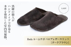 （ダークブラウン）ルームサボ ベロアレザースリッパ 婦人F Reela 本革 LADY 高級 スリッパ 革製品 革 かわ 履物 履き物 おしゃれ ギフト 日用品 愛媛県 松山市 