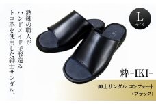 紳士サンダル コンフォート （ブラック） 粋-IKI- 【Lサイズ】