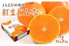 【先行予約】【2024年12月上旬から順次発送】JAえひめ中央【紅まどんな】化粧箱1箱 3kg 愛媛 みかん 紅マドンナ 紅まどんな 蜜柑 柑橘 果物 贈答 愛媛のみかん くだもの フルーツ 愛媛県 松山市