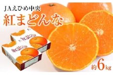 【先行予約】【2024年12月上旬から順次発送】JAえひめ中央【紅まどんな】化粧箱2箱 6kg 愛媛 みかん 紅マドンナ 紅まどんな 蜜柑 柑橘 果物 贈答 愛媛のみかん くだもの フルーツ 愛媛県 松山市