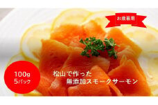 【お歳暮・熨斗付き】松山で作った無添加スモークサーモン100ｇ×５パック