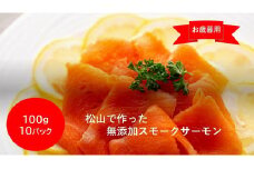 【お歳暮・熨斗付き】松山で作った無添加スモークサーモン100ｇ×10パック