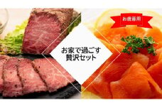 【お歳暮・熨斗付き】お家で過ごす贅沢セット（ローストビーフとスモークサーモン）