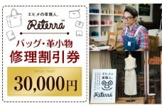 バッグ修理Reterra（リテラ）バック・革小物　修理割引券30000円 革 リメイク 牛皮 ハンドメイド 直し 松山おすすめ
