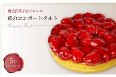 【着日指定可】苺のコンポートタルトケーキ 5号【直径16cm：4～6人分】 | 苺 いちご スイーツ デザート ケーキ タルト お菓子 洋菓子 冷凍 着日指定 お誕生日 誕生日  ギフト お祝い 愛媛県 松山市