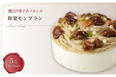 【着日指定可】和栗モンブランケーキ 5号【直径16cm：4～6人分】 | デザート ケーキ モンブラン お菓子 洋菓子 冷凍 着日指定 お誕生日 誕生日  ギフト お祝い 愛媛県 松山市