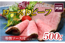 レストラン門田特製 ローストビーフ（モモ）500g ローストビーフ ブロック ローストビーフ ビーフ ローストビーフ 肉 ローストビーフ 牛肉 ローストビーフ 和牛 
