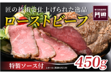 レストラン門田特製 ローストビーフ（サーロイン）450g ローストビーフ ブロック ローストビーフ ビーフ ローストビーフ 肉 ローストビーフ 牛肉 ローストビーフ 和牛