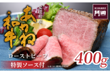 レストラン門田特製 あかね和牛ローストビーフ（モモ）400g ローストビーフ ブロック ローストビーフ ビーフ ローストビーフ 肉 ローストビーフ 牛肉 ローストビーフ 和牛