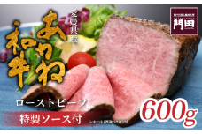 レストラン門田特製 あかね和牛ローストビーフ（モモ）600g ローストビーフ ブロック ローストビーフ ビーフ ローストビーフ 肉 ローストビーフ 牛肉 ローストビーフ 和牛