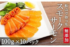 【日付指定可能】松山で作った無添加スモークサーモン100ｇ×10パック | 海鮮 魚介 スモーク サーモン お酒のお供 ごはんのお供 ユッケ 寿司 サラダ 無添加 酒の肴 冷凍 愛媛県 松山市