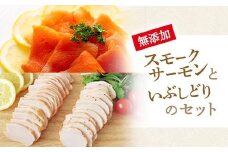 【日付指定可能】無添加スモークサーモンといぶしどりのセット