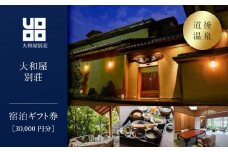 道後温泉【大和屋別荘】宿泊ギフト券（30,000円分）  | 温泉 旅行 トラベル チケット 宿泊 宿泊券 旅館 予約 観光 愛媛県 松山市 人気 おすすめ