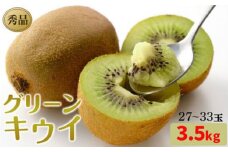 【発送は2月下旬から】 グリーン キウイ 秀品 27~33玉 3.5kg （ 国産 愛媛キウイ フルーツ 果物 くだもの お取り寄せ 産地直送 数量限定 人気 おすすめ 愛媛県 松山市 送料無料 フジ・アグリフーズ）