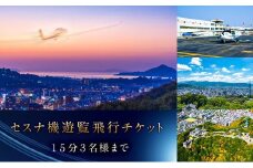 セスナ機 遊覧飛行チケット（15分）／3名様まで搭乗可