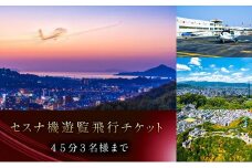 セスナ機 遊覧飛行チケット（45分）／3名様まで搭乗可