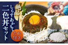 ご飯がすすむ絶品しらす・あかもく二色丼セット（たれ付き）