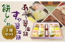 醤油餅 もち セット (あん入り醤油餅・すや醤油餅・餅しぐれ) | 和菓子 もち菓子 ギフト 冷凍保存可能 和スイーツ おやつ お菓子 餅 もち しょうゆもち モチ あん 醤油 お餅 おもち しょうゆ ショウユ もち あん ゆず 抹茶 梅 生姜 醤油餅 餅 愛媛県 松山市