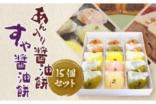 醤油餅 もち セット (あん入り醤油餅 すや醤油餅) 計15個 | 和菓子 餅 もち菓子 ギフト 冷凍保存可能 和スイーツ おやつ お菓子 餅 しょうゆもち モチ あん 醤油 しょうゆ 餅 お餅 ショウユ もち あん ゆず 抹茶 梅 生姜 もち 醤油餅 餅 愛媛県 松山市 愛媛 松山