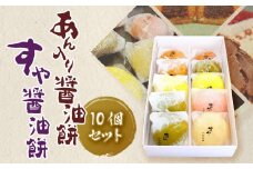 醤油餅 セット (あん入り醤油餅 すや醤油餅)　計10個 | 和菓子 もち菓子 ギフト 冷凍保存可能 和スイーツ もち スイーツ おやつ お菓子 餅 しょうゆもち おもち お餅 モチ あん 醤油 しょうゆ 餅 もち あん ゆず 抹茶 梅 生姜 もち 醤油餅 餅 愛媛県 松山市