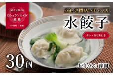 【ミシュランガイド掲載】点心専門店の手づくり水餃子 30個/750g(タレ・作り方付き) | 水餃子 餃子 ギョーザ 餃子 スイギョウザ ギョーザ 点心 すいぎょうざ 中華 すいぎょーざ 手作り スイギョーザ ギョーザ 餃子 水餃子 冷凍 点心 中華 点心 中華料理 愛媛県 松山市 水餃子 人気の水餃子 ふるさと納税水餃子 豫園の水餃子 手作り水餃子 おすすめ水餃子 チャーハン 中華 水餃子