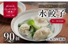 【ミシュランガイド掲載】点心専門店の手づくり水餃子 90個/2.25kg(タレ・作り方付) | 水餃子 餃子 ギョーザ 餃子 ギョーザ 点心 中華 手作り ギョーザ 餃子 冷凍 点心 中華 点心 中華料理 愛媛県 松山市