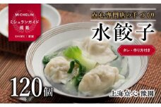 【ミシュランガイド掲載】点心専門店の手づくり水餃子 120個/3kg(タレ・作り方付き) | 水餃子 餃子 ギョーザ 餃子 ギョーザ 点心 中華 手作り ギョーザ 餃子 冷凍 点心 中華 点心 中華料理 愛媛県 松山市